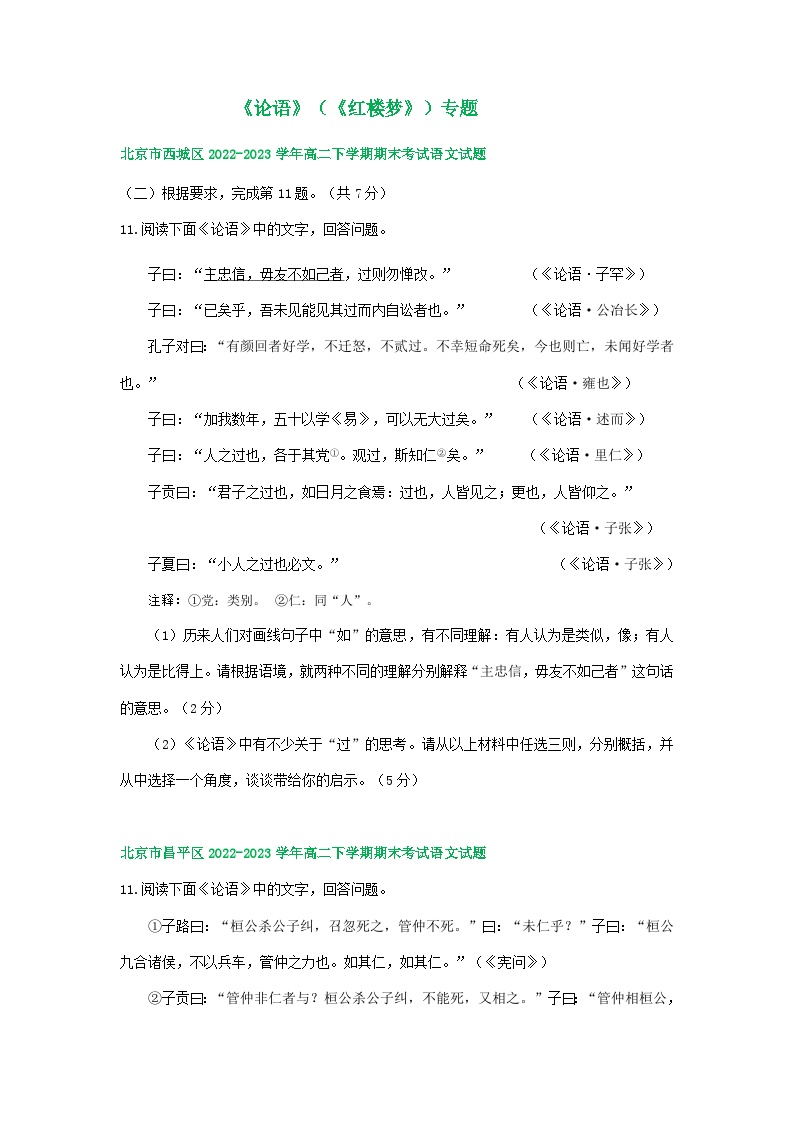 北京市部分区2022-2023学年第二学期高二语文期末试卷汇编：《论语》（《红楼梦》）专题