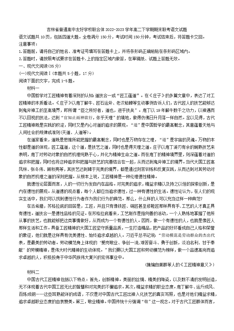 吉林省普通高中友好学校联合体2022-2023学年高二下学期期末联考语文试题第1页