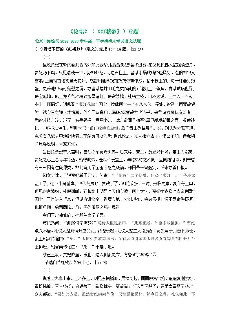 北京市部分区2022-2023学年第二学期高一语文期末试卷汇编：《论语》（《红楼梦》）专题