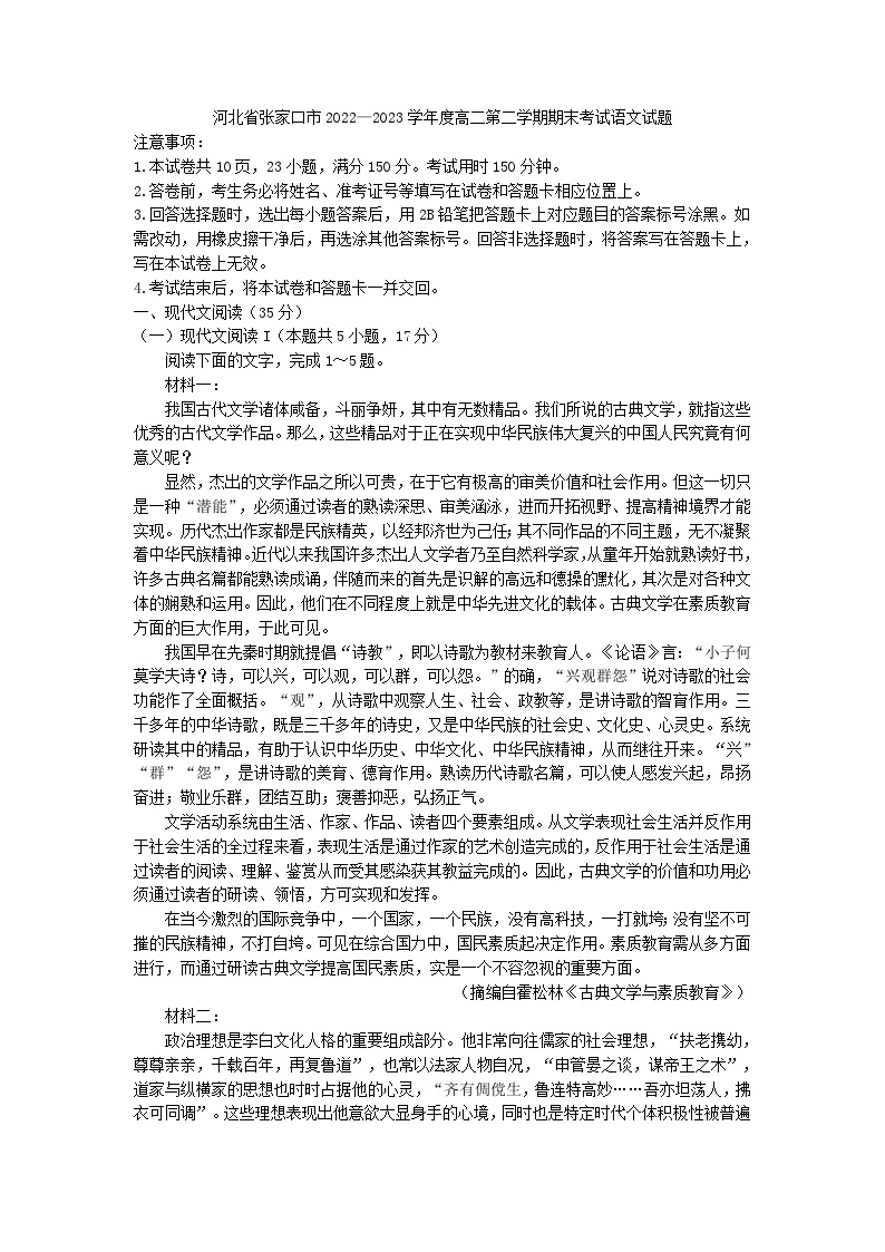 河北省张家口市2022—2023学年度高二第二学期期末考试语文试题01