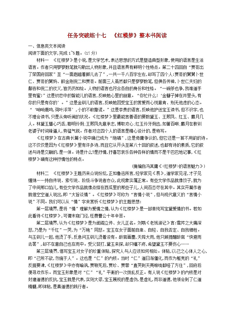 適用于新教材2024版高考語文一輪總復習第一部分現(xiàn)代文閱讀任務突破練十七紅樓夢整本書閱讀部編版第1頁