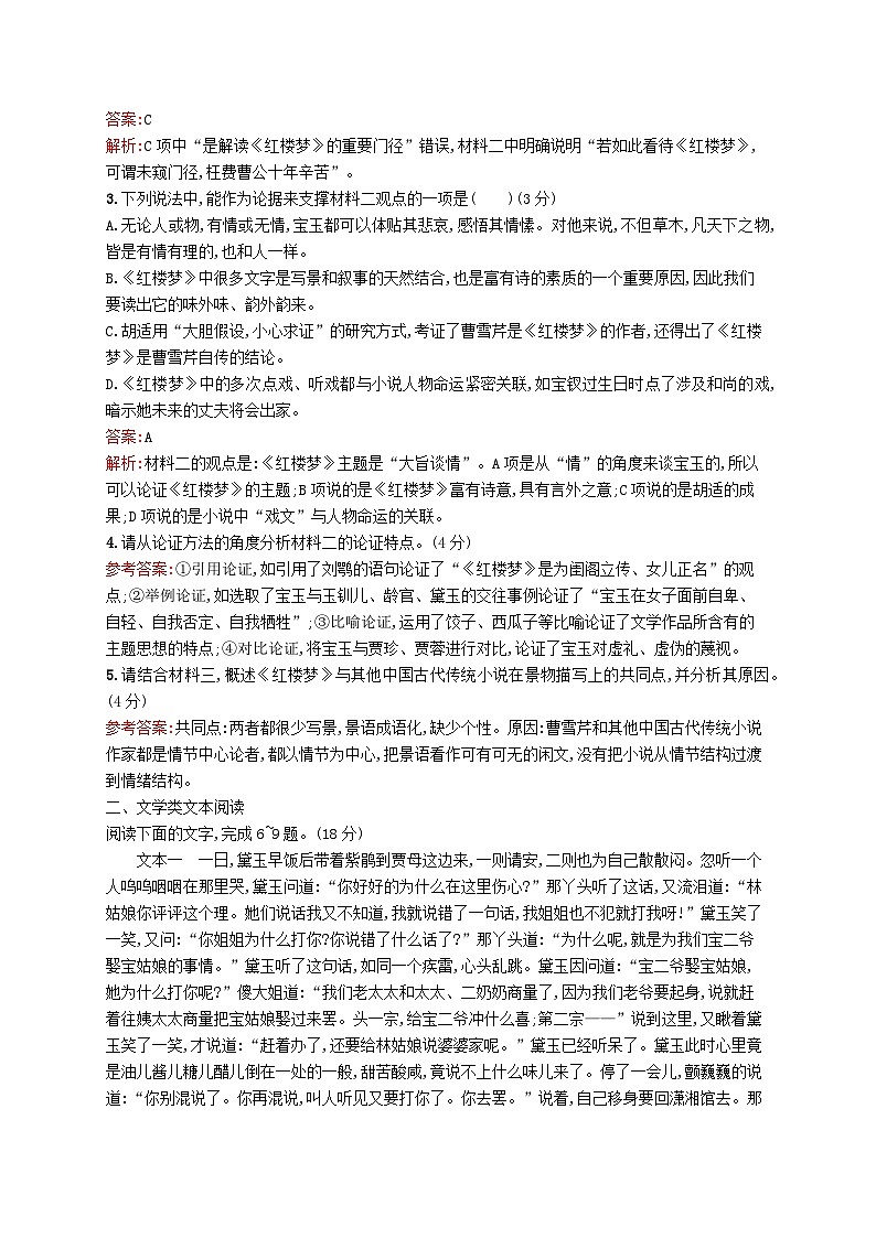 適用于新教材2024版高考語文一輪總復習第一部分現(xiàn)代文閱讀任務突破練十七紅樓夢整本書閱讀部編版第3頁