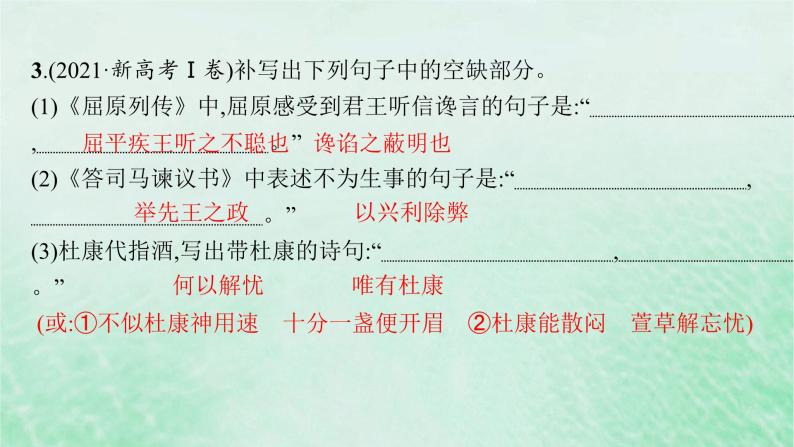 适用于新教材2024版高考语文一轮总复习第二部分古代诗文阅读任务群七名篇名句默写课件部编版08