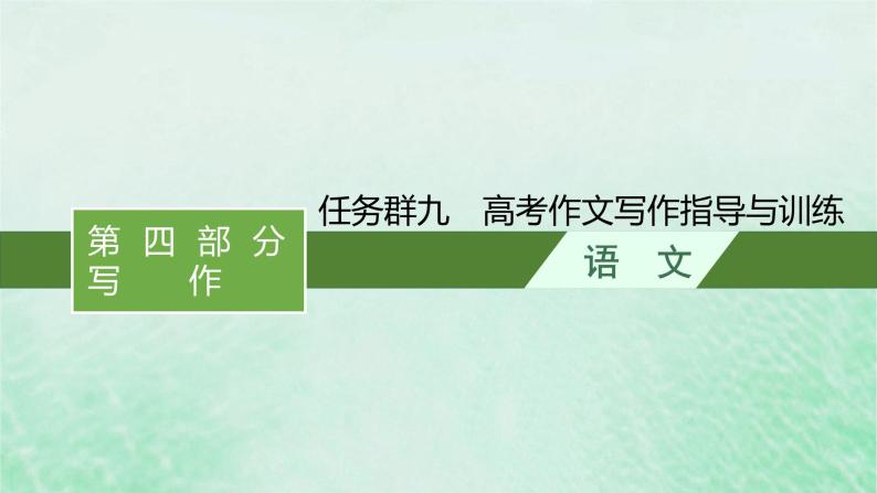 适用于新教材2024版高考语文一轮总复习第四部分写作任务群九高考作文写作指导与训练课件部编版01