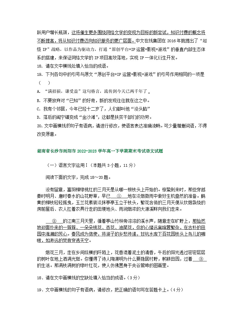 湖南省部分地区2022-2023学年第二学期高一语文期末试卷汇编:语言文字运用Ⅰ第2页