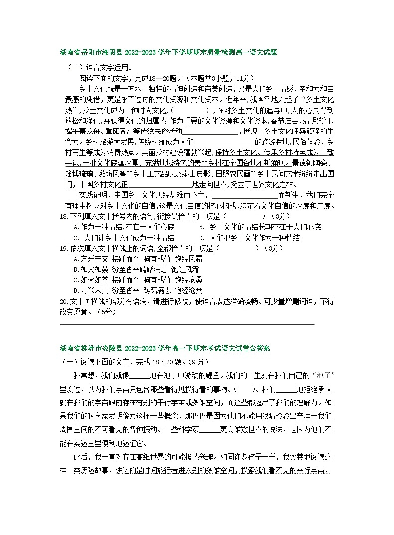 湖南省部分地区2022-2023学年第二学期高一语文期末试卷汇编:语言文字运用Ⅰ第3页