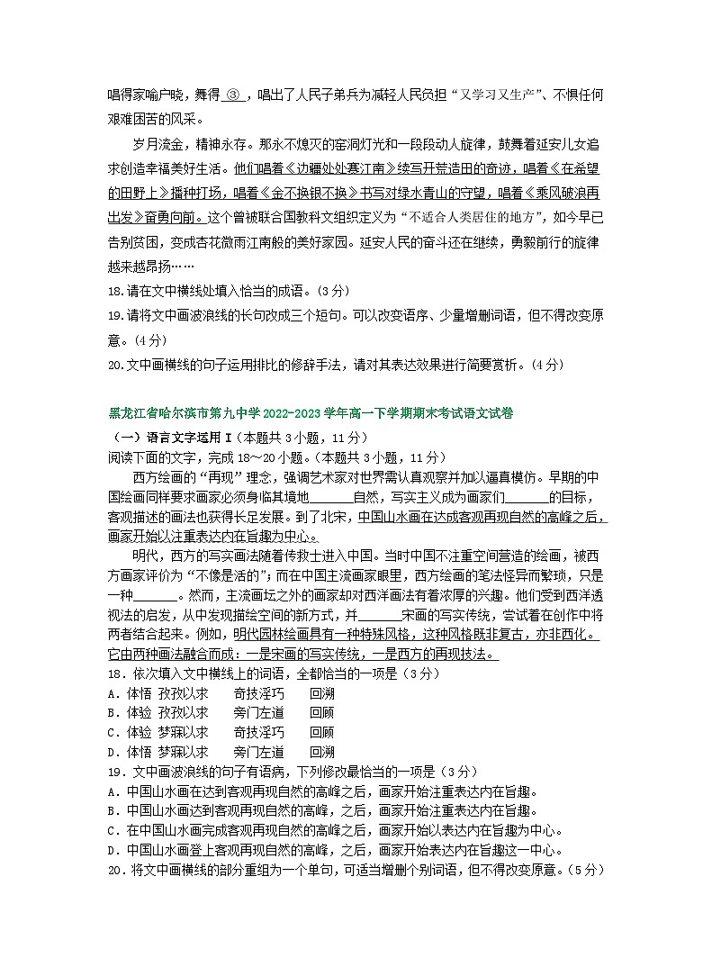 黑龙江省部分地区2022-2023学年第二学期高一语文期末试卷汇编:语言文字运用Ⅰ第2页