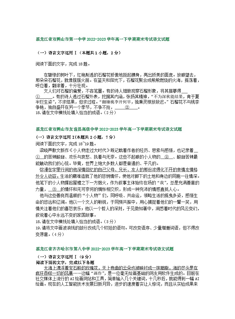 黑龙江省部分地区2022-2023学年第二学期高一语文期末试卷汇编:语言文字运用Ⅰ第3页