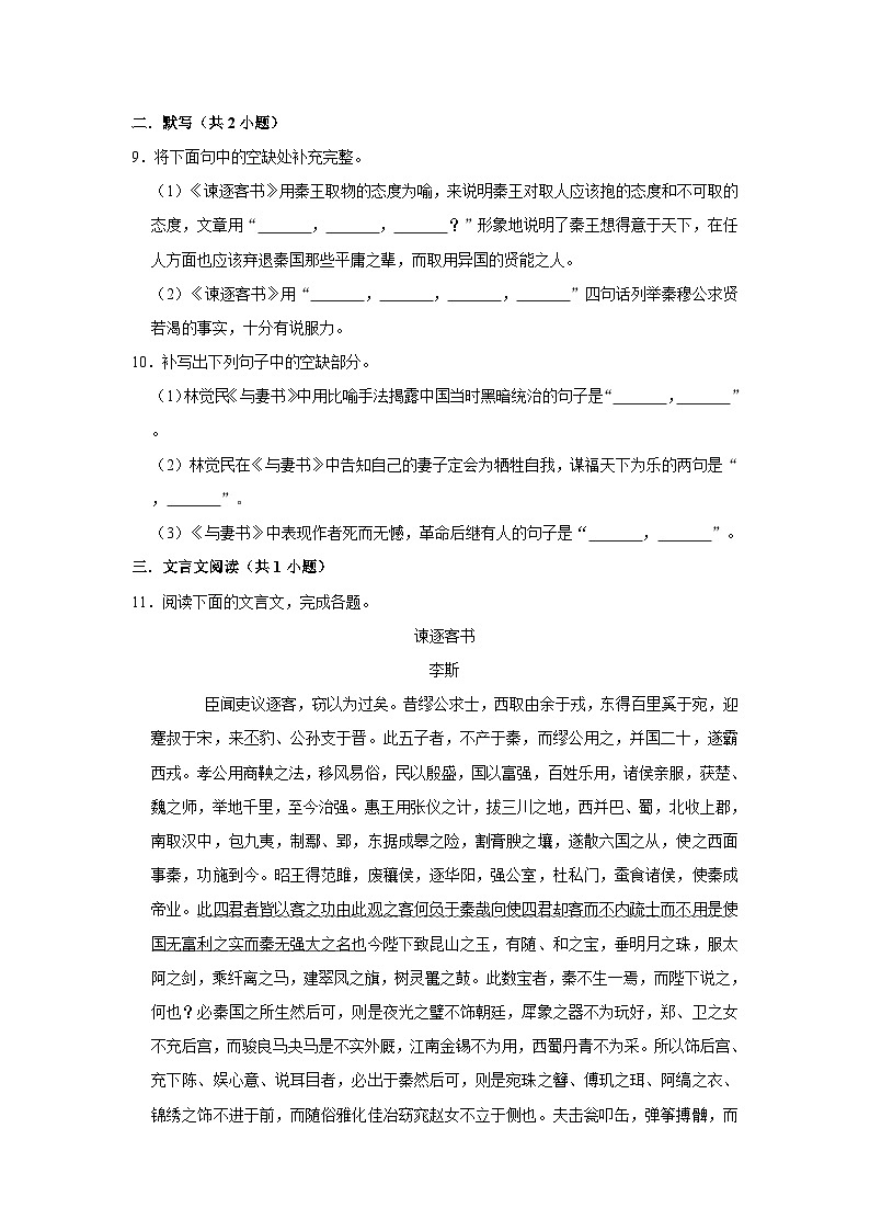 (基础篇)2022-2023学年下学期高中语文人教部编版高一年级同步分层作业11 谏逐客书与妻书(含答案)03