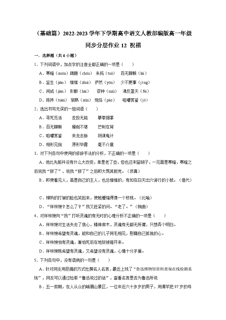 (基础篇)2022-2023学年下学期高中语文人教部编版高一年级同步分层作业12 祝福(含答案)第1页