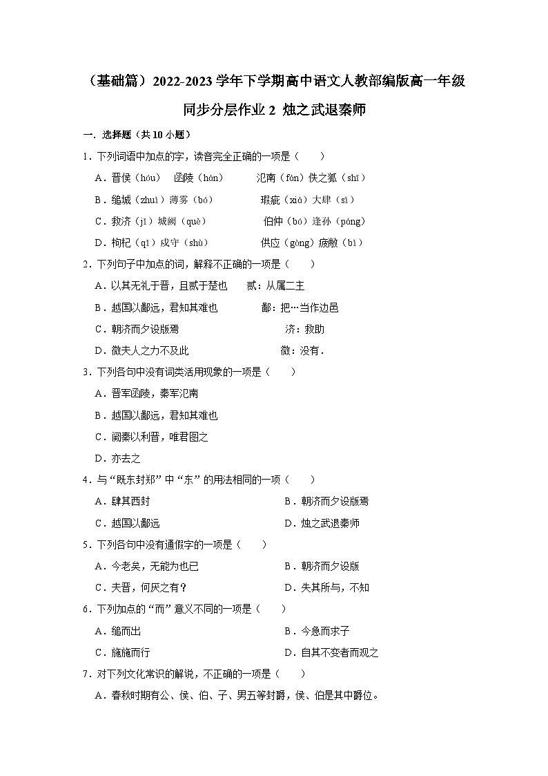 (基础篇)2022-2023学年下学期高中语文人教部编版高一年级同步分层作业2 烛之武退秦师(含答案)01