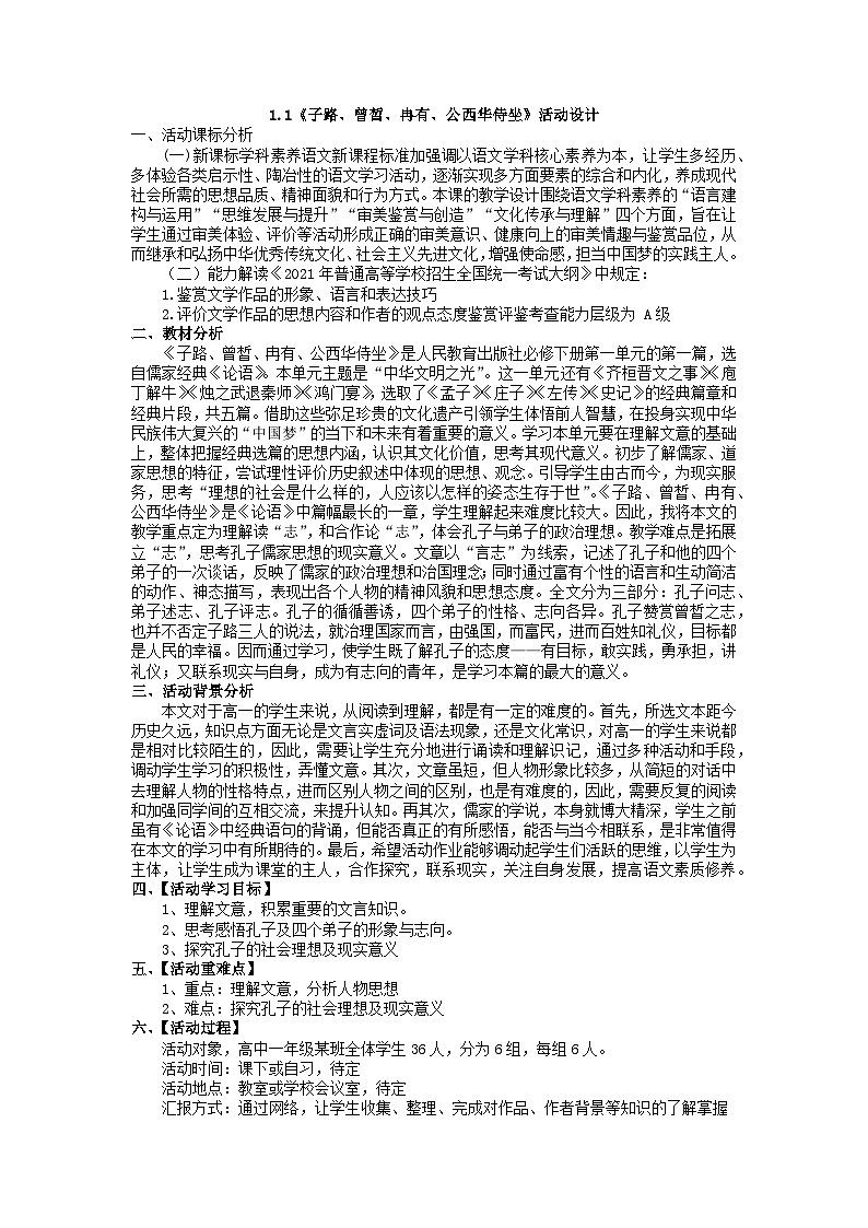 高中语文(统编版)必修下册:1.1《子路、曾皙、冉有、公西华侍坐》活动设计-第1页
