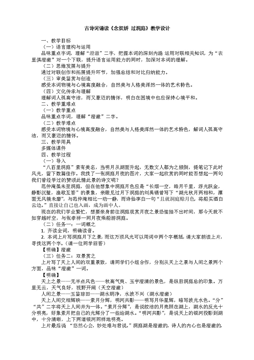 高中語文(統(tǒng)編版)必修下冊:古詩詞誦讀《念奴嬌 過洞庭》教學(xué)設(shè)計第1頁