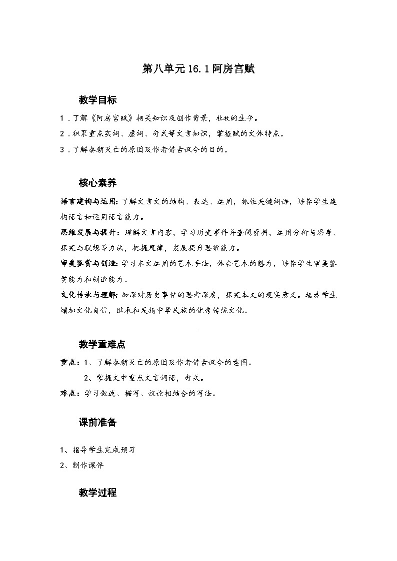 高中语文(统编版)必修下册::第八单元16.1阿房宫赋 教学设计01
