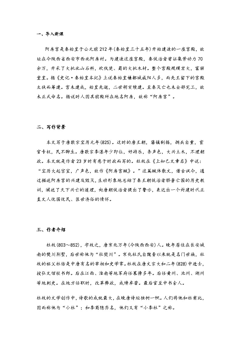 高中语文(统编版)必修下册::第八单元16.1阿房宫赋 教学设计02