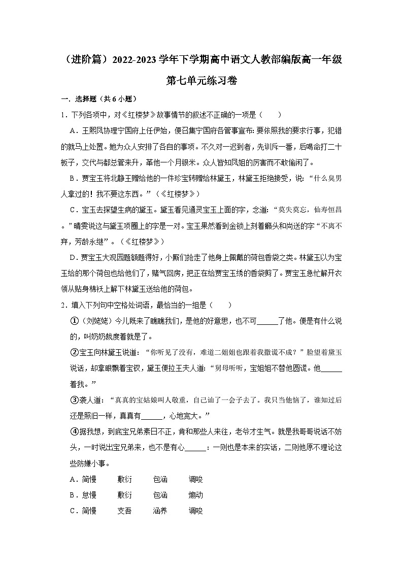 (进阶篇)2022-2023学年下学期高中语文人教部编版高一年级第七单元练习卷(含答案)01