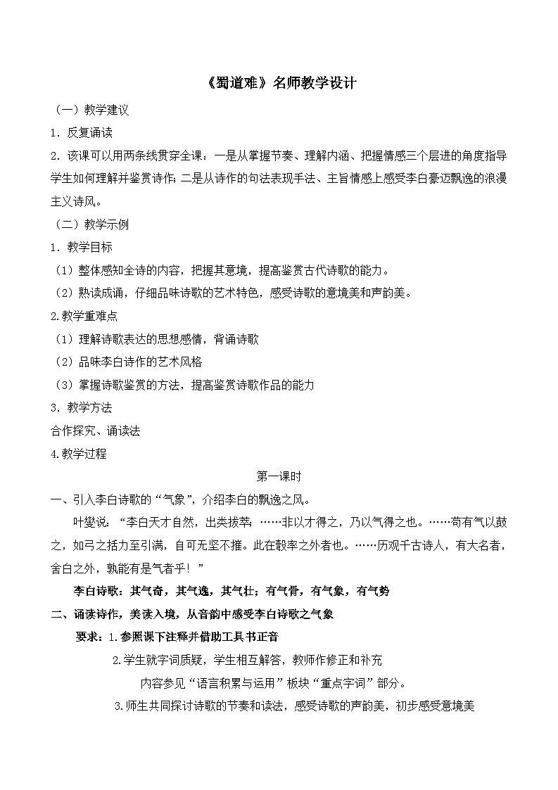 高中语文(统编版)选择性必修下册: 3.1 《蜀道难》教学设计(2课时)01