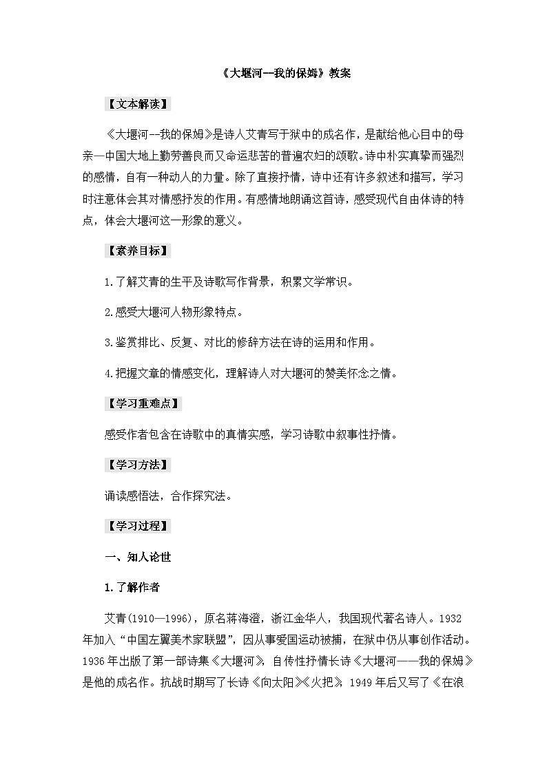 高中语文(统编版)选择性必修下册: 6.1《大堰河我的保姆》教案01