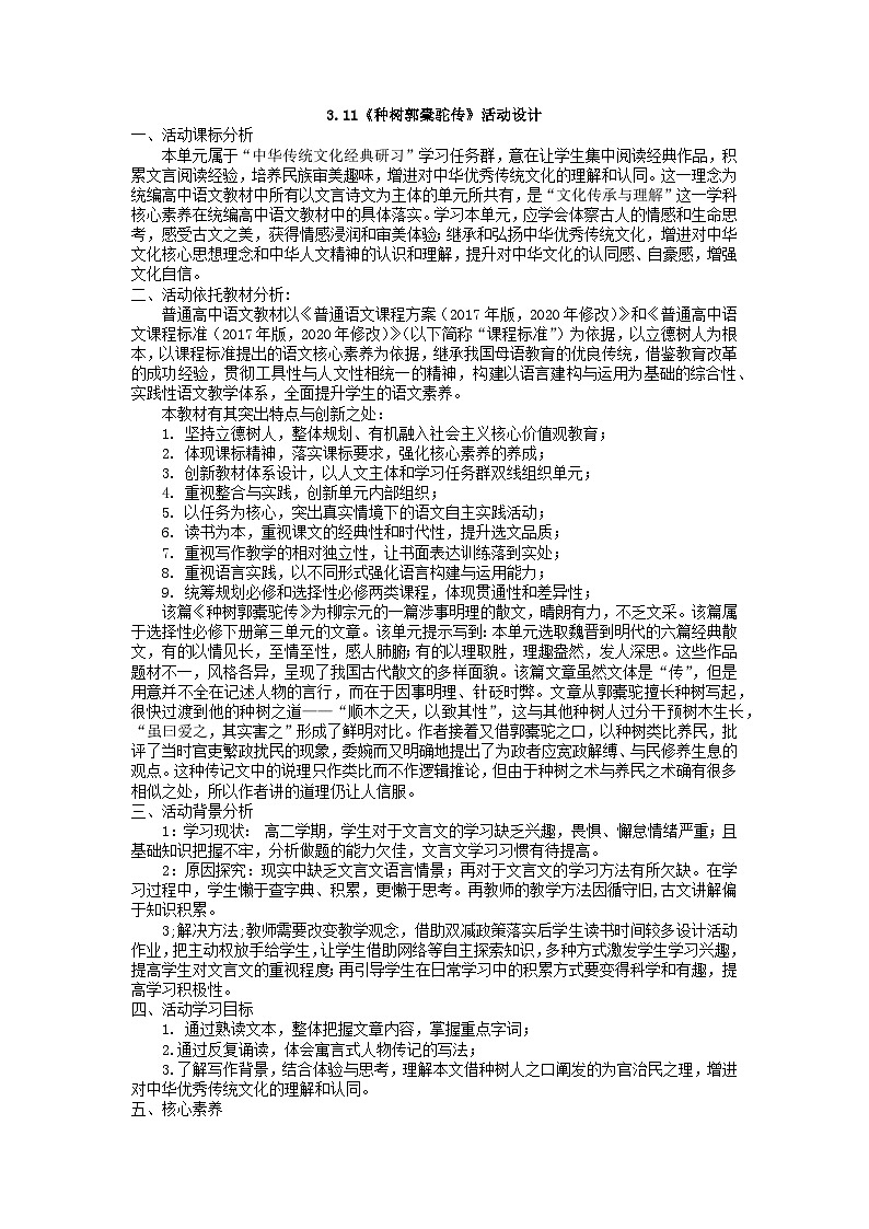 高中语文(统编版)选择性必修下册:11.《种树郭橐驼传》活动设计 试卷01