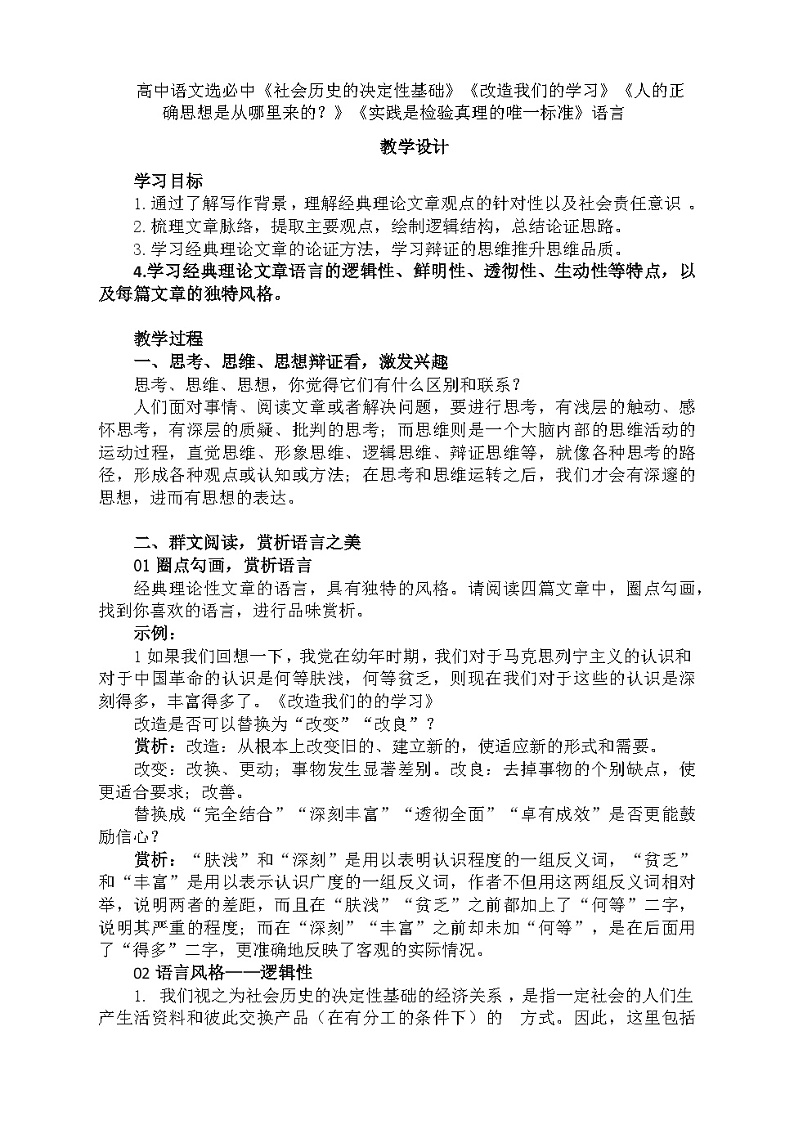 高中语文(统编版)选择性必修中册:3《社会历史的决定性基础》《改造我们的学习》教学设计01