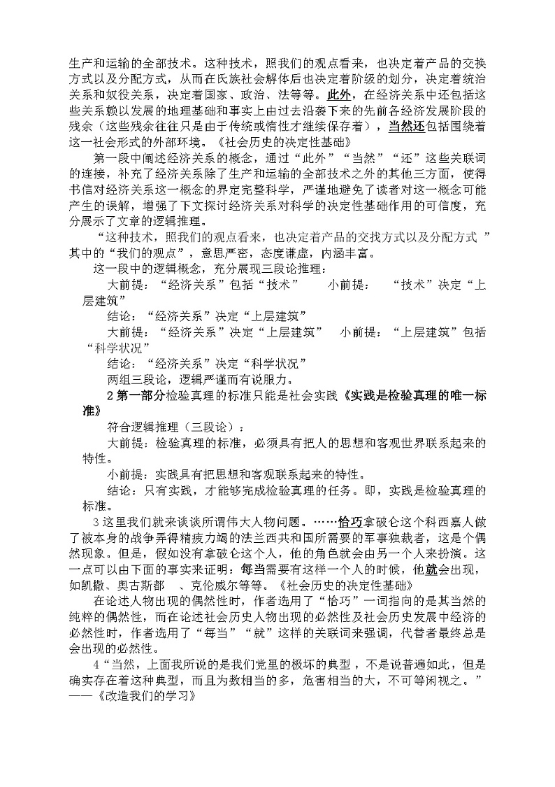 高中语文(统编版)选择性必修中册:3《社会历史的决定性基础》《改造我们的学习》教学设计02