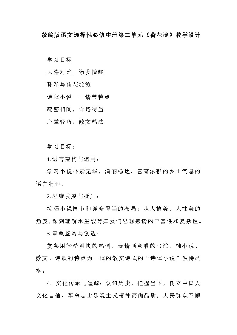 高中语文(统编版)选择性必修中册:8.1《荷花淀》教学设计第1页