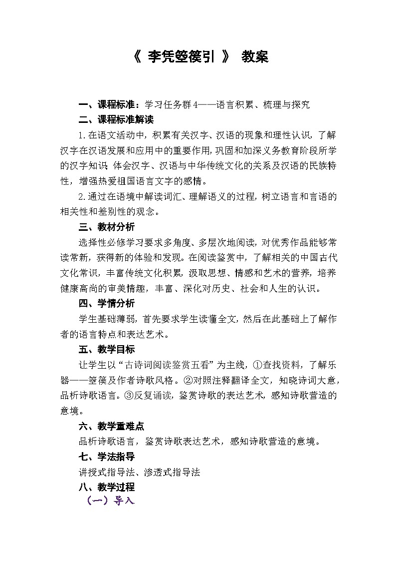 高中语文(统编版)选择性必修中册:《李凭箜篌引》教案01