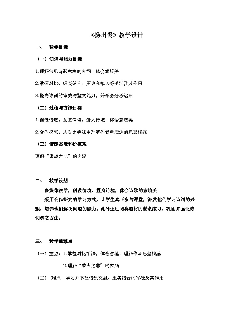 高中语文人教统编版选择性必修 下册4.2 *扬州慢（淮左名都）教案设计