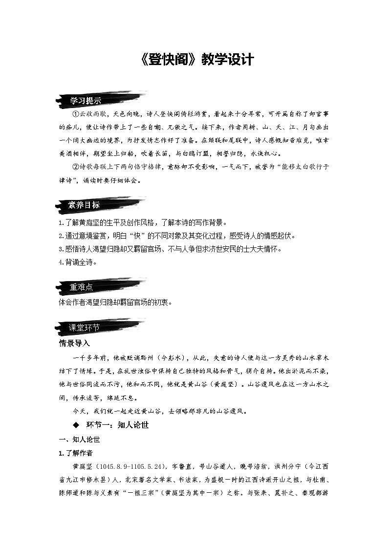 高中语文(统编版)选择性必修下册:《登快阁》 教学设计01