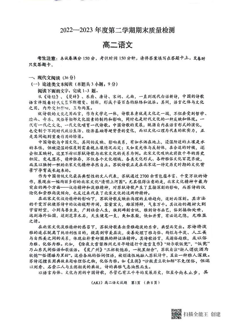 陕西省安康市汉滨区七校联考2022-2023学年高二下学期期末考试+语文第1页
