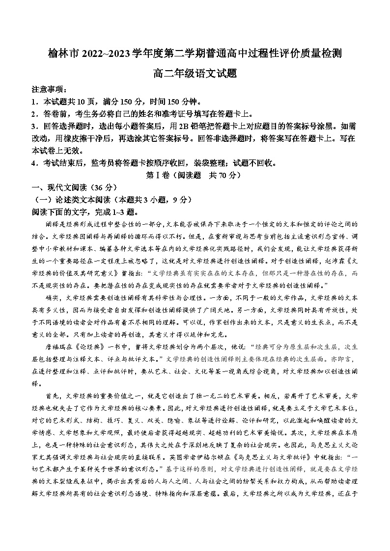陕西省榆林市2022-2023学年高二下学期期末语文试题01