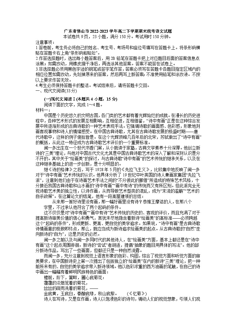 广东省佛山市2022-2023学年高二下学期期末统考语文试题(解析版)第1页