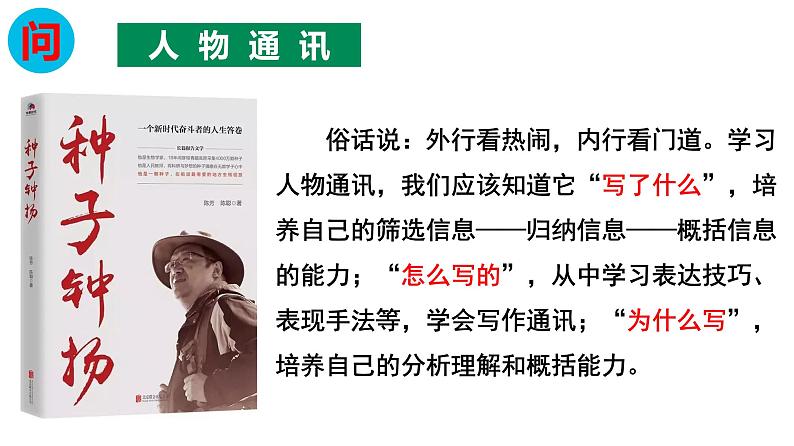 统编新版必修上册第二单元《喜看稻菽千重浪》《心有一团火,温暖众人心》《探界者钟扬》群文教学课件三04