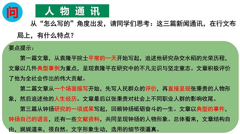 统编新版必修上册第二单元《喜看稻菽千重浪》《心有一团火,温暖众人心》《探界者钟扬》群文教学课件三05