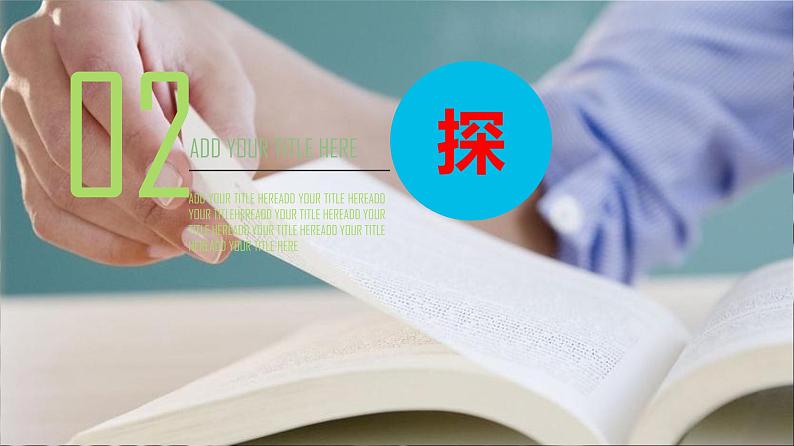 统编新版必修上册第二单元《喜看稻菽千重浪》《心有一团火,温暖众人心》《探界者钟扬》群文教学课件三06
