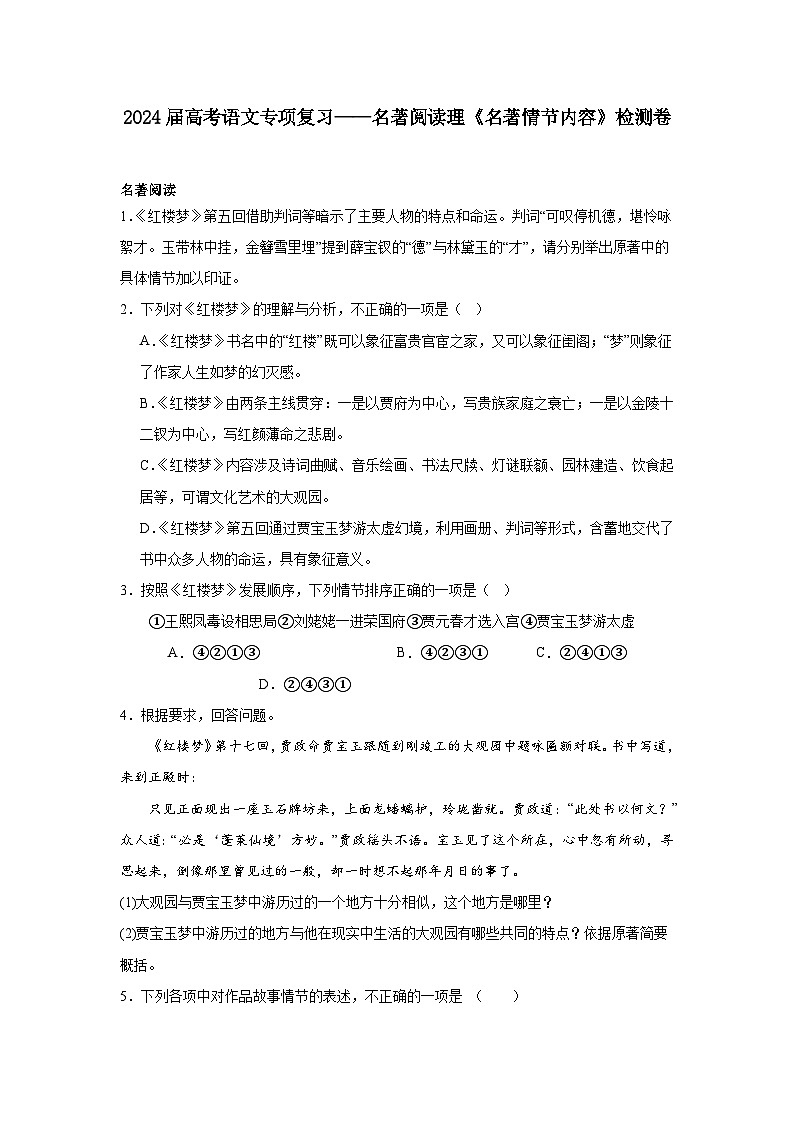 2024届高考语文专项复习——名著阅读理《名著情节内容》检测卷(含解析)第1页