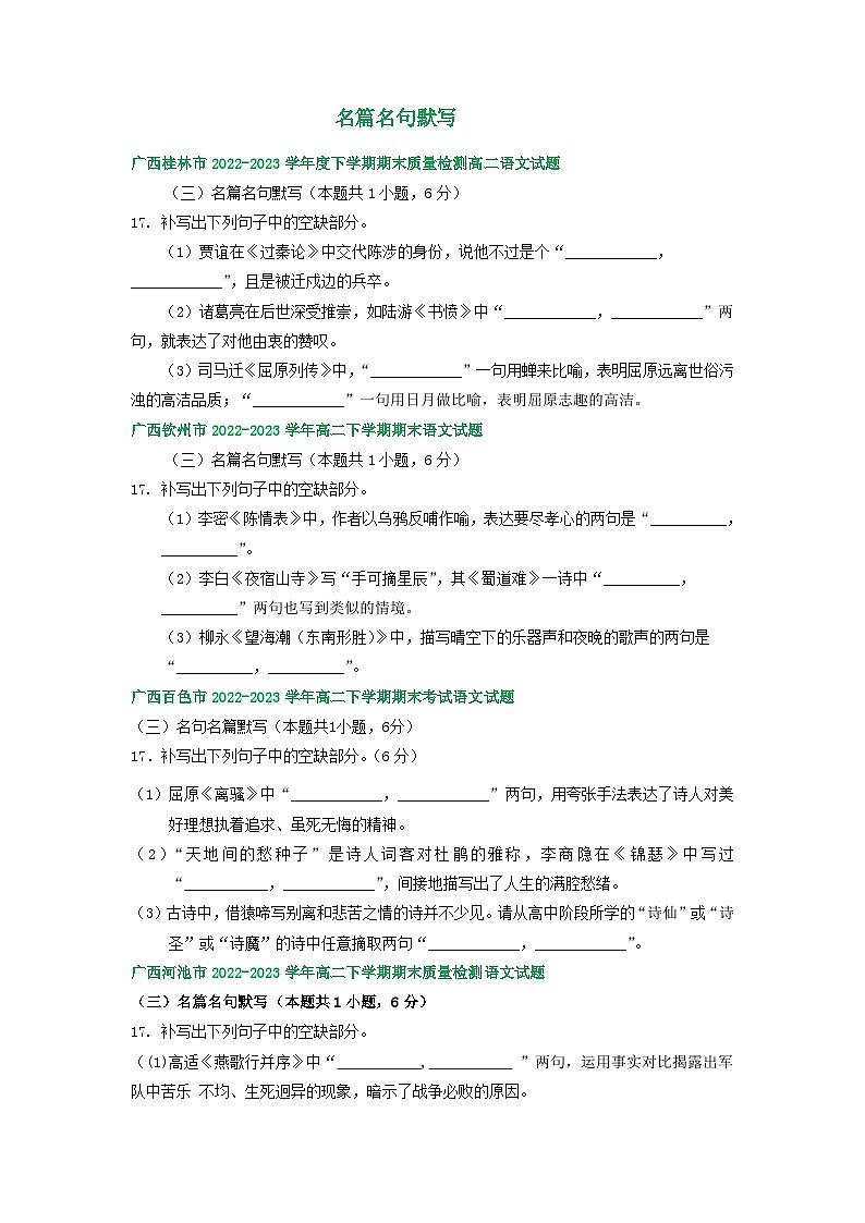 广西部分地区2022-2023学年第二学期高二语文期末试卷汇编:名篇名句默写01