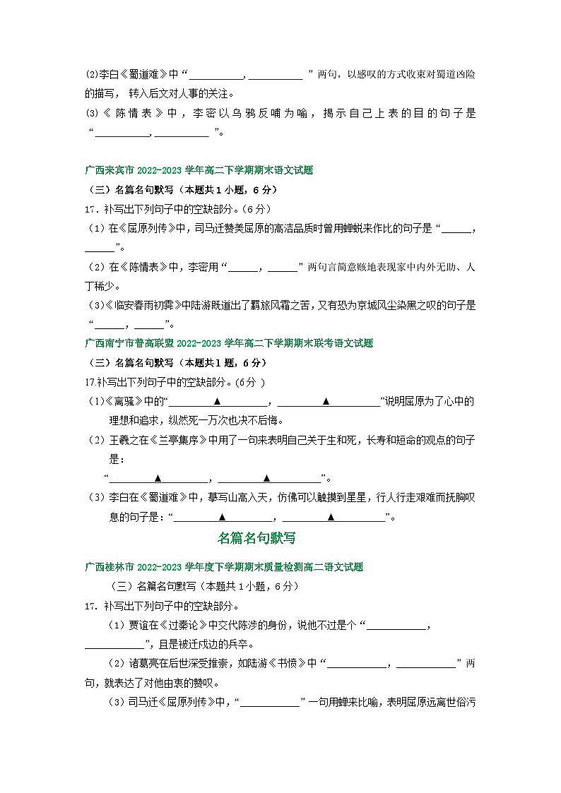 广西部分地区2022-2023学年第二学期高二语文期末试卷汇编:名篇名句默写02