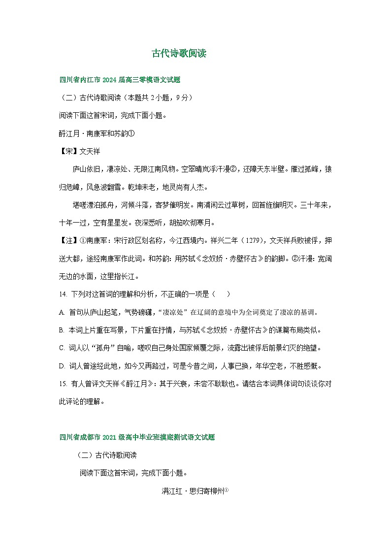 四川省部分地区2024届高三7月语文试卷汇编:古代诗歌阅读01