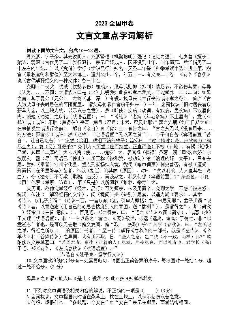高中语文2023高考全国卷文言文重点字词解析(甲卷+乙卷+新高考一二卷)第1页