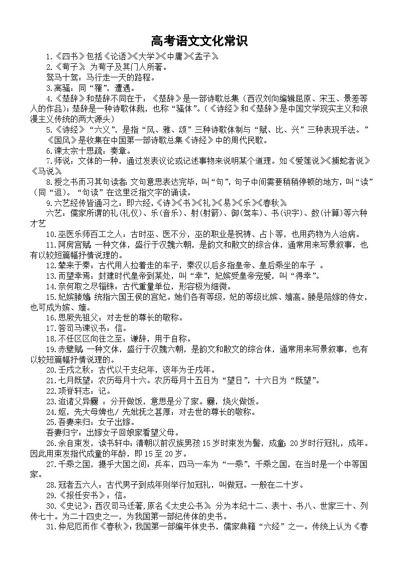 高中语文2024届高考复习文化常识汇总(共113条)第1页