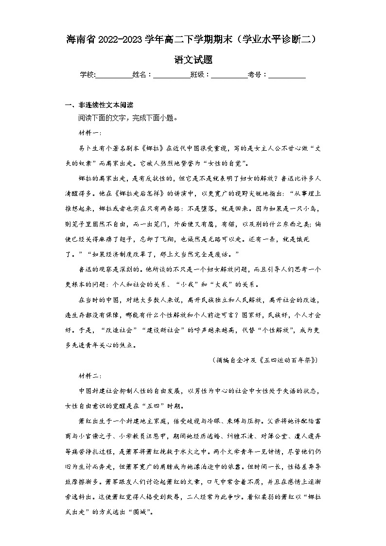 海南省2022-2023学年高二下学期期末(学业水平诊断二)语文试题(含解析)第1页