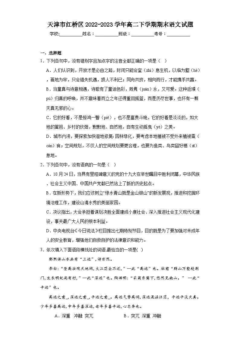天津市红桥区2022-2023学年高二下学期期末语文试题(含解析)01
