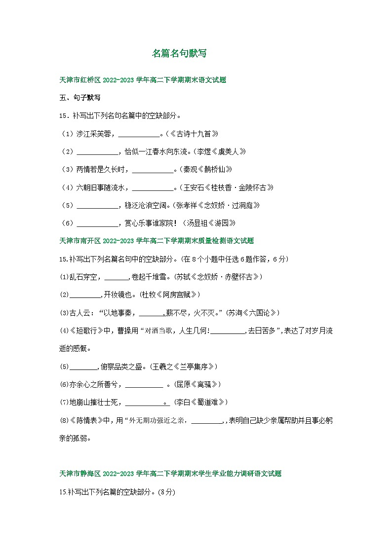 天津市部分地区2022-2023学年高二语文下学期期末试卷汇编:名篇名句默写01