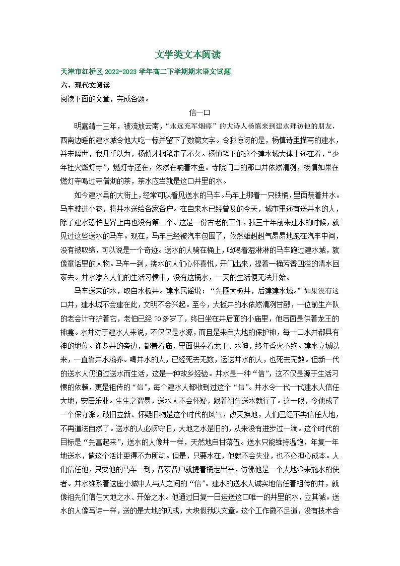 天津市部分地区2022-2023学年高二语文下学期期末试卷汇编:文学类文本阅读第1页