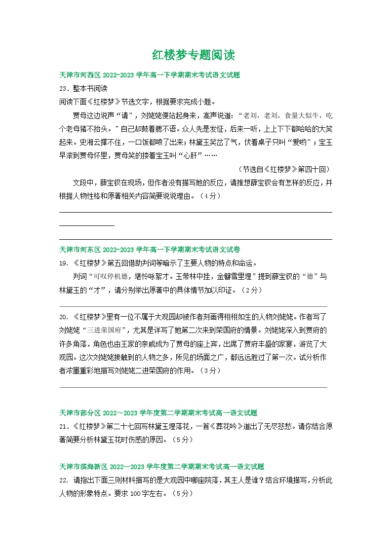 天津市部分地区2022-2023学年高一语文下学期期末试卷汇编：红楼梦专题阅读