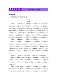 语文（新教材）高二暑假作业之巩固练习2 文学类文本阅读含答案解析