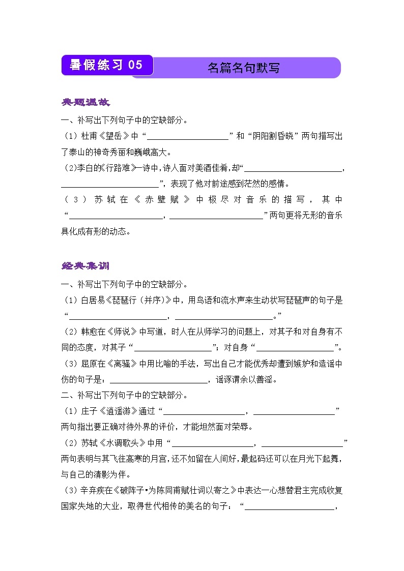 语文（新教材）高二暑假作业之巩固练习5 名篇名句默写含答案解析01