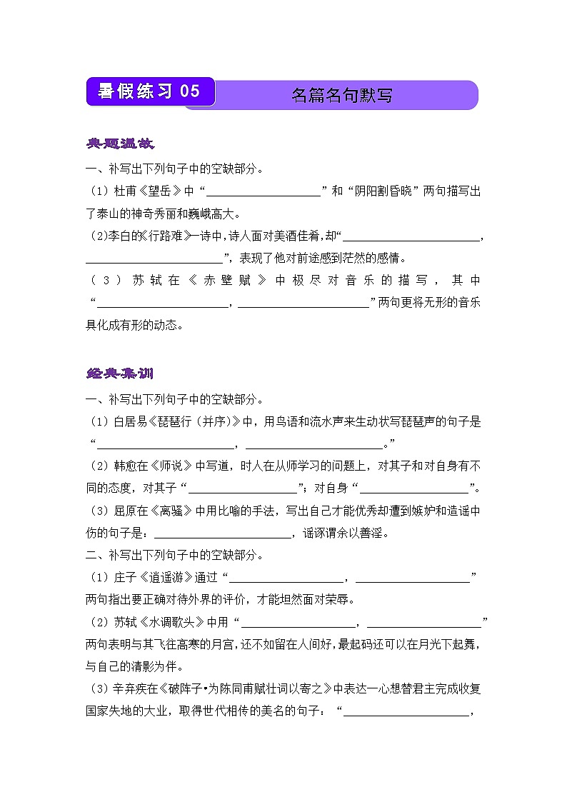 语文(新教材)高二暑假作业之巩固练习5 名篇名句默写含答案解析第1页