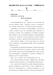 湖北省黄石市等三地2022-2023学年高一下学期期末语文试题（含解析）